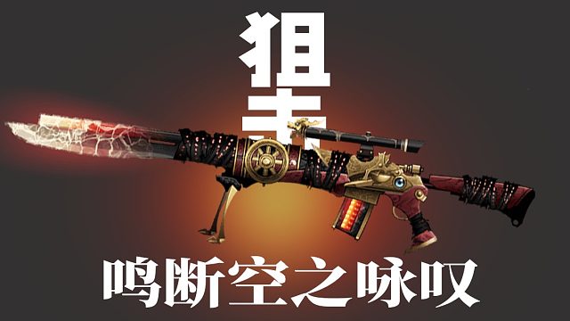 【枪神纪】新武-鸣断空之咏叹（狙击）