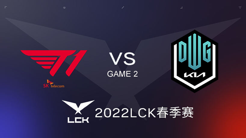 DK vs T1#2 2022LCK春季賽