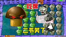 植物大战僵尸：开局一个毁灭菇？二爷：快冲啊！吃席了！