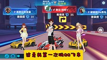 第一次玩QQ飞车