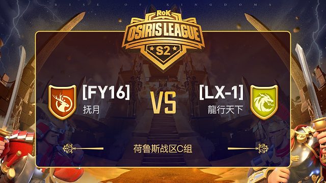 万国觉醒奥西里斯联赛小组赛第二轮：FY16 VS LX-1