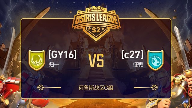 万国觉醒奥西里斯联赛小组赛第二轮：GY16 VS c27