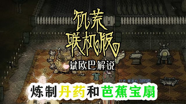 饥荒联机版丨32#炼制丹药和芭蕉宝扇