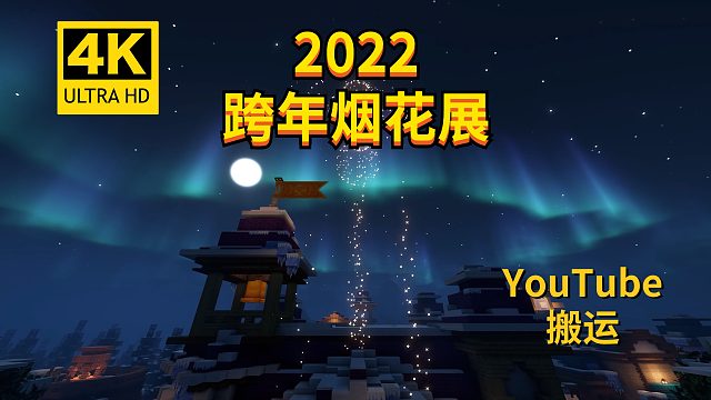 Minecraft我的世界《翔嵘的搬运 2022跨年烟花展 祝大家新年快乐》