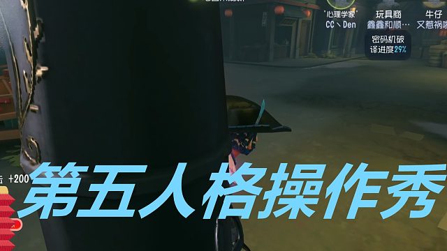 第五人格操作秀