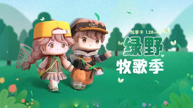 迷你世界悦享卡新赛季绿野牧歌季开启！艾菲莉和泰林穿过山林陪你一起牧歌绿野！