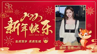 【雪穗sulli】虎年要幸“虎”#春節(jié)年味整活指南#