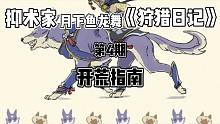 開荒指南《狩獵日記》第4期