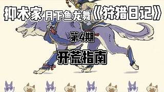 開荒指南《狩獵日記》第4期