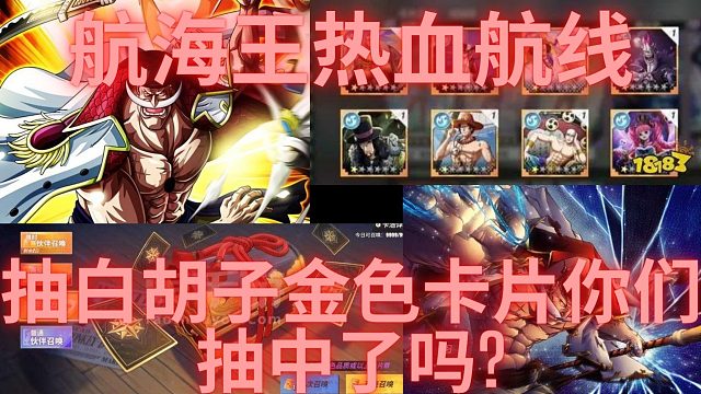 航海王热血航线抽白胡子金色卡片你们抽中了吗