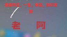 球球英雄拜年了