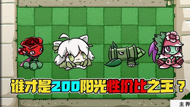 植物大战僵尸：谁才是200阳光里性价比最高的绿卡攻击植物呢？