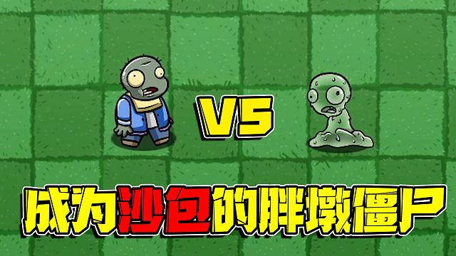 植物大战僵尸：非常抗揍的胖墩僵尸在拳王面前只能是沙包！