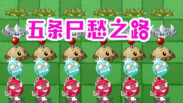 植物大战僵尸：用植物，铺设僵尸最喜欢的路线？太有趣了！