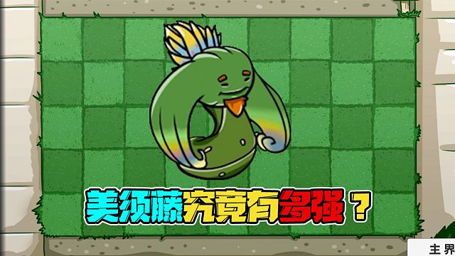 植物大战僵尸：有美须藤的保护，小蛙还是被一口闷？美须藤：离了个大谱！