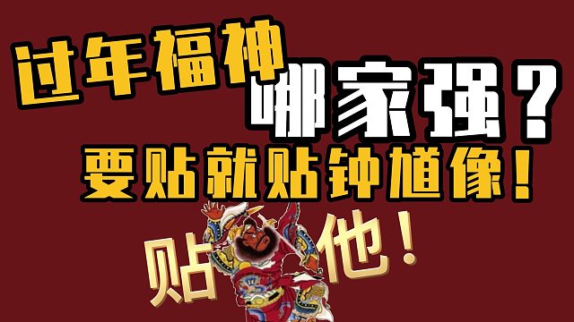 门神一哥了解一下！钟馗除了辅助还是一位····