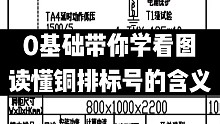 电气工程图纸如何应用，铜排规格一定要看懂