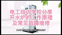 电工培训学校分享开水炉的工作原理及常见故障维修