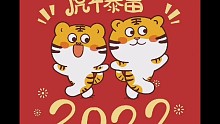 2022开年大吉谢大哥们陪我跨年承蒙不弃