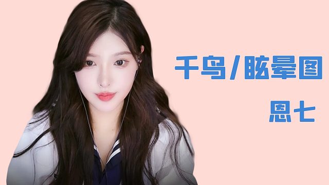 【解压】恩七/千鸟/眩晕图