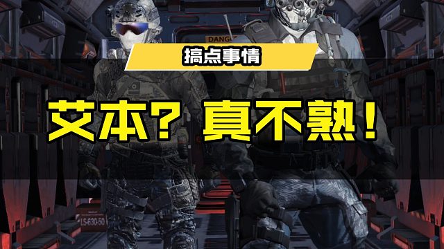 艾本？真不熟！