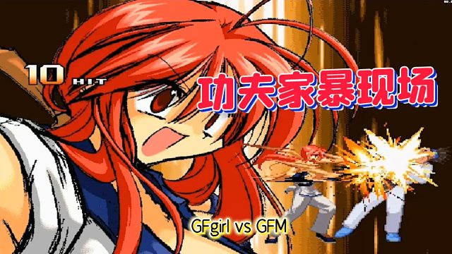 Mugen：功夫女孩vs功夫man，所以这两位到底是夫妻还是父女