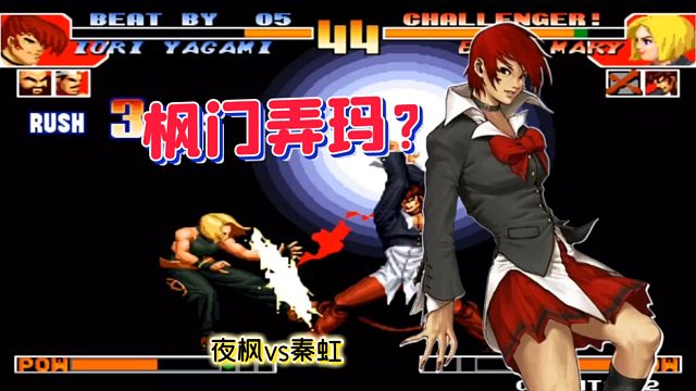 拳皇97：一线顶跟一线中的区别？互换主力的夜枫八神杀疯了！