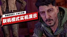 【IGN】《消逝的光芒2 人與仁之戰(zhàn)》4人聯(lián)機模式實機演示