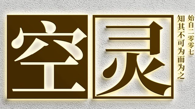 空灵VS黑暗神殿1号