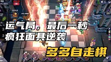 【多多自走棋】运气局，最后一秒，疯狂面具逆袭