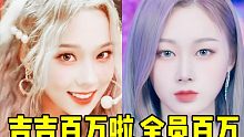 吉賽爾自身首個(gè)百萬(wàn)！出道這場(chǎng)全員百萬(wàn)啦+冬繼續(xù)大領(lǐng)跑+但柚子漲幅這場(chǎng)更高 繼續(xù)沖吧！吉吉會(huì)有更多百萬(wàn)