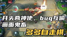 【多多自走棋】开头两神使，bug互偷，画面鬼畜