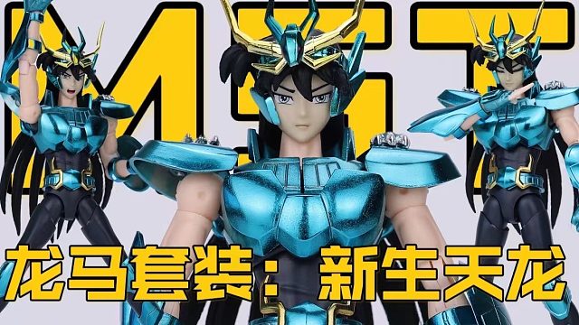 圣斗士mst青铜五小强龙马套装；新生天龙座紫龙篇
