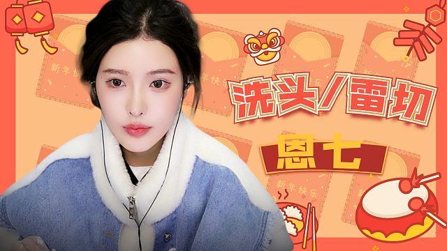 【解压】恩七/洗头/雷切