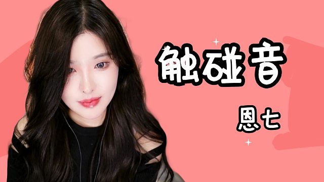 【解压】恩七/冷门触发音