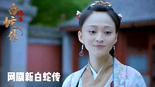 瘟神找上门，许仙遭受无妄之灾，找妖精好处和坏处并存