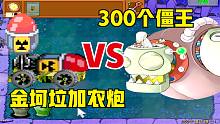 植物大战僵尸：加农炮吃了金坷垃！对战三百个僵王博士！真厉害！