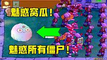 植物大战僵尸：窝瓜吃了魅惑菇！直接魅惑所有僵尸！真厉害！
