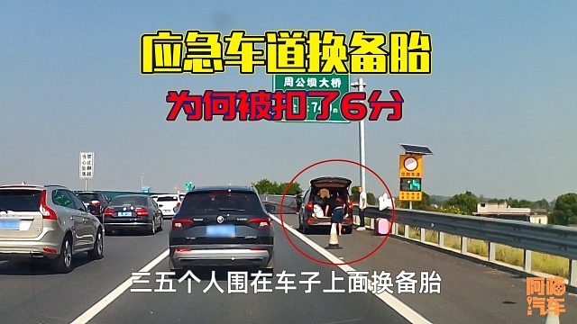 高速应急车道换备胎被扣6分，换备胎不是应急吗？应急车道有何用