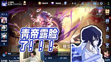 【青帝】青帝露臉了?。?！