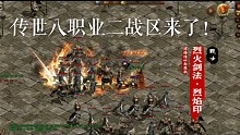 传奇世界！八职业