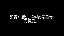 低级配置打狗子伯爵