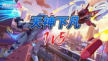 机动都市天神下凡1v5