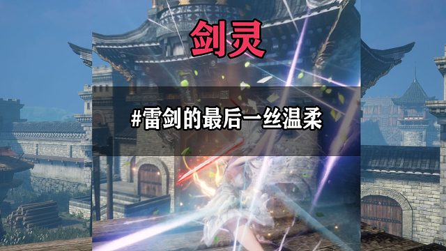 剑灵雷剑的最后一丝温柔或许你也喜欢剑士