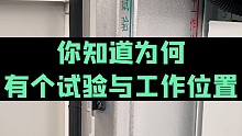 你知道开关柜为何有个试验位置，还有个工作位置，什么叫热备用。