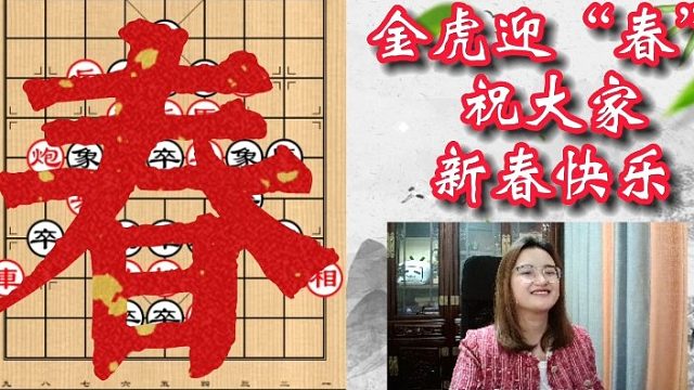 【象棋特级大师唐丹】金虎迎“春” 新春快乐