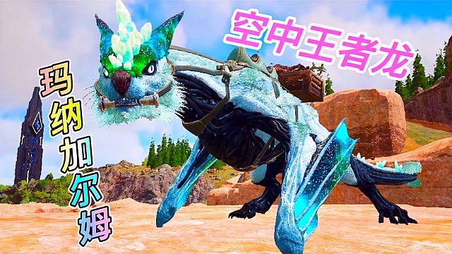 方舟恐龙的新衣4：水晶星空版玛纳加尔姆，超级跳跃真上头！
