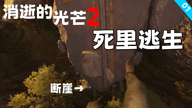 消逝的光芒2：跳过断崖 摆脱丧尸群死里逃生