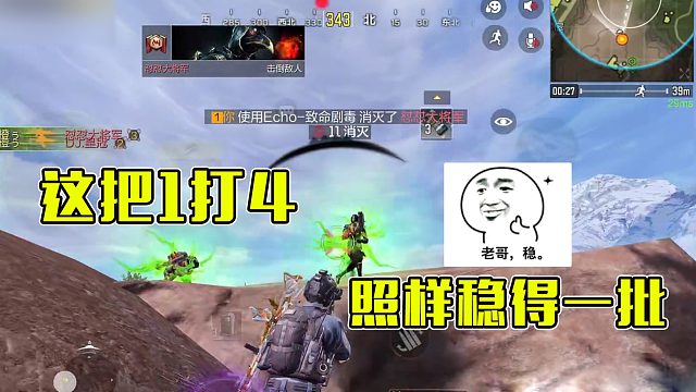 【英俊】这把1打4，照样稳得一批！