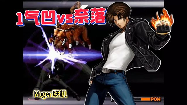Mugen：97草能有多秀？看手操高手对决打出拳皇慢节奏！
